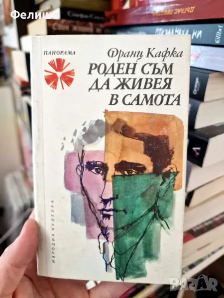 Роден съм да живея в самота - Избрани писма Франц Кафка / Панорама Брой 136 , снимка 1