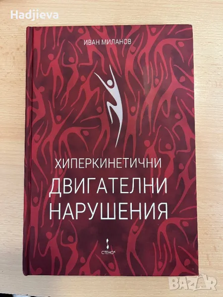 Хиперкинетичните двигателни нарушения, снимка 1