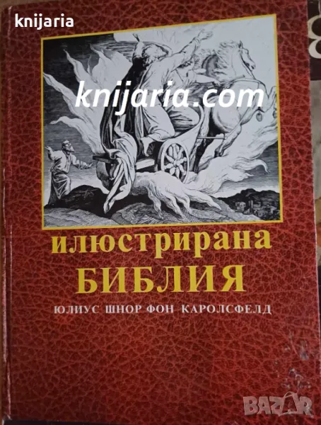 Илюстрирана библия, снимка 1