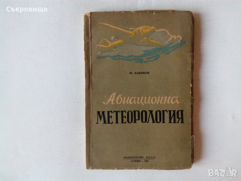 Бабиков - Авиационна метеорология - антикварна книга от 1951, снимка 1