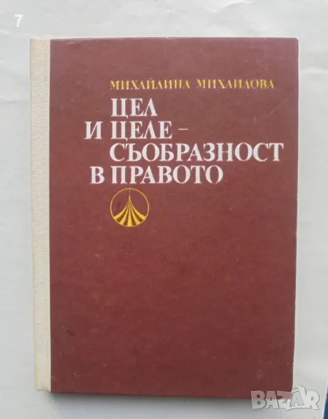 Книга Цел и целесъобразност в правото - Михайлина Михайлова 1983 г., снимка 1