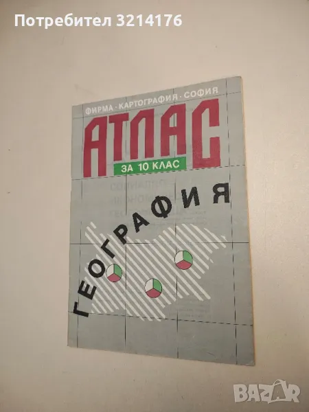 Атлас по география за 10. клас. Социално-икономическа – Колектив (1992, Второ издание), снимка 1