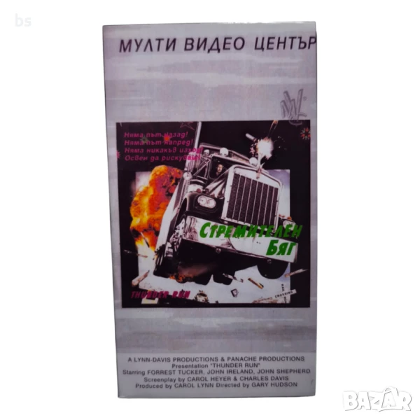Стремителен бяг - Видео касета с бг дублаж , снимка 1