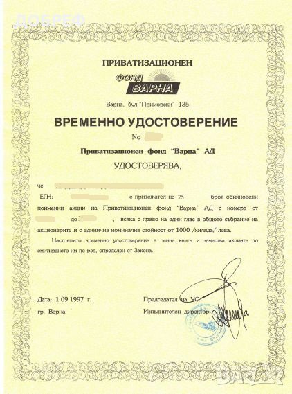 Продавам 25 броя акции на Приватизационен фонд  Варна АД, снимка 1