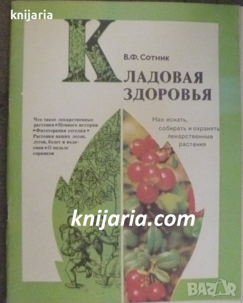 Кладовая здоровья: Как искать, собирать и охранять лекарственные растения, снимка 1