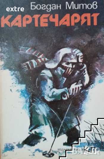 Картечарят Богдан Митов, снимка 1