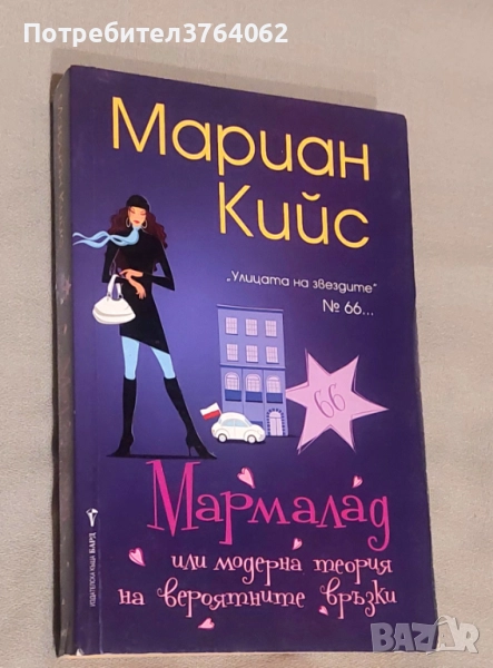 Мармалад Или модерна теория на вероятните връзки Мариан Кийс, снимка 1