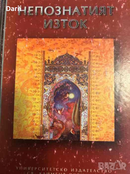 Непознатият Изток, снимка 1