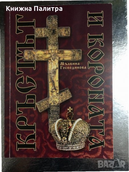 Кръстът и короната - Мълвина Господинова , снимка 1