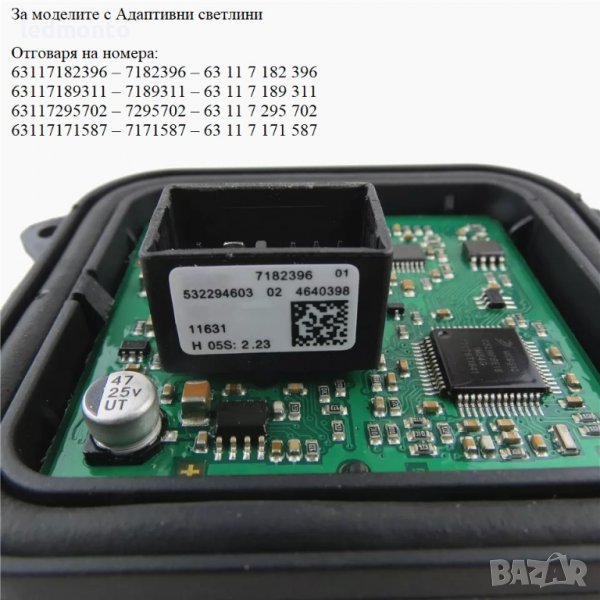63117182396 7182396 Адаптивен модул Баласт BMW X5 E70 E90 E91 E92 E93 X6, снимка 1
