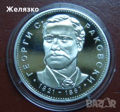 Сребърна монета 5 лева 1971 г. "Георги Раковски 1821-1867" , снимка 1