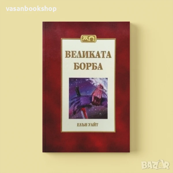 Великата борба – Историческо и пророческо пътешествие, снимка 1