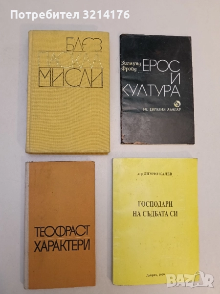 Мисли. Встъпителна студия мисли за човека - Блез Паскал, снимка 1