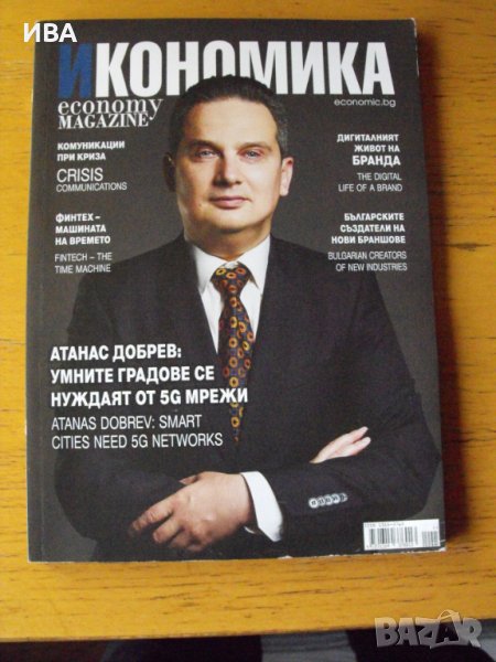 Сп."ИКОНОМИКА",бр.:септ./окт.,2019г. Двуезично издание., снимка 1