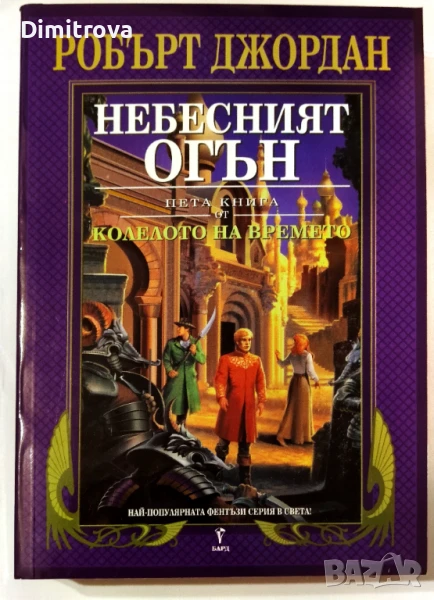 Колелото на времето. Книга 5: Небесният огън - Робърт Джордан , снимка 1