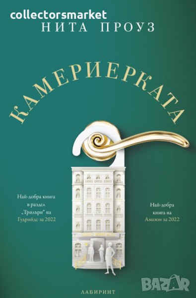 Камериерката, снимка 1