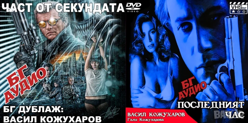 Част от секундата / Последният час - видео касета с дублаж на Васил Кожухаров , снимка 1