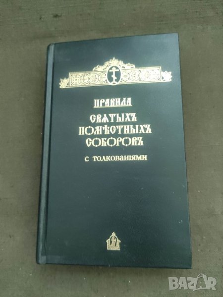 Правила святых Поместных Соборов с толкованиями, снимка 1