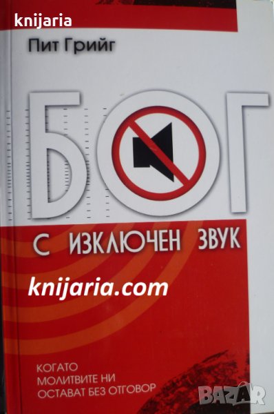 Бог с изключен звук, снимка 1