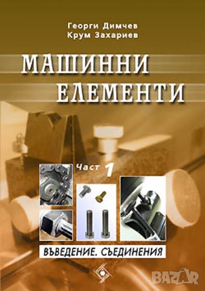 PDF Машинни елементи: част 1, 2, 3- Димчев, Захариев, снимка 1