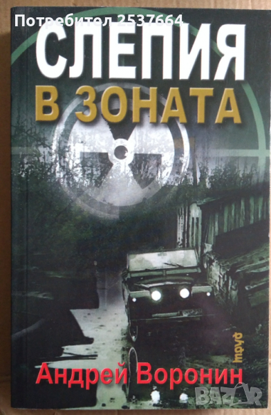 Слепия в зоната   Андрей Воронин, снимка 1