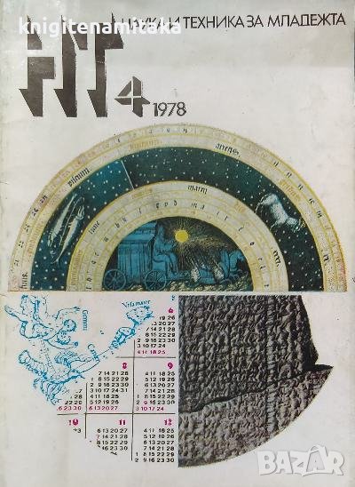 Наука и техника за младежта. Бр. 4 / 1978, снимка 1