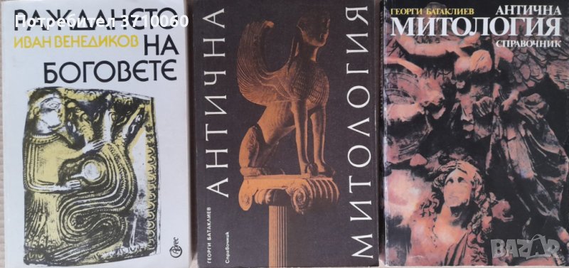 3 книги за 60 лв. общо Антична митология Раждането на боговете Венедиков Батаклиев, снимка 1