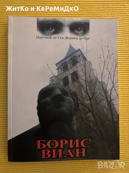 Борис Виан - Наръчник на Сен-Жермен-де-Пре, снимка 1