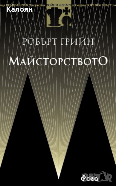 Робърт Грийн - Майсторството (2014), снимка 1