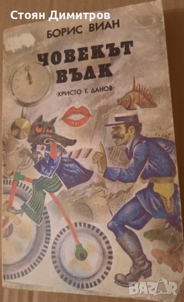 Човекът вълк, Борис Виан , снимка 1