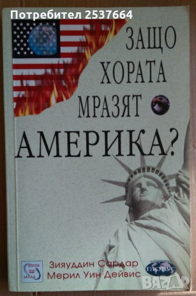 Защо хората мразят Америка?  Зияуддин Сардар, снимка 1