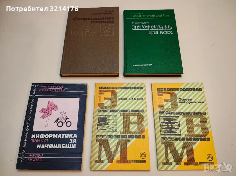 Операционная система СР/М - М. Уэйт, Дж. Ангермейер, снимка 1