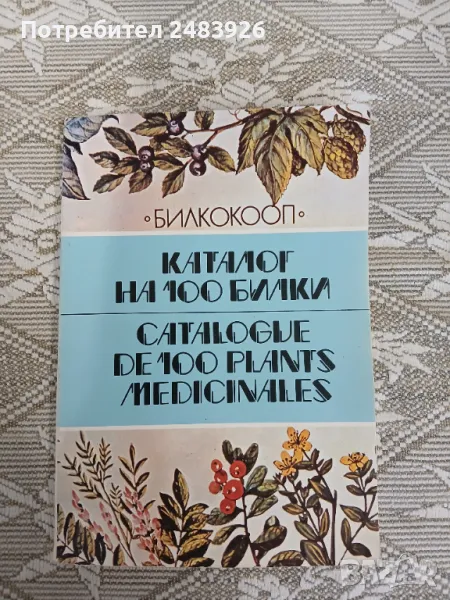Каталог на 100 билки/ Catalogue de 100, lants medicinales  от Стоян Йотов Стоянов, снимка 1