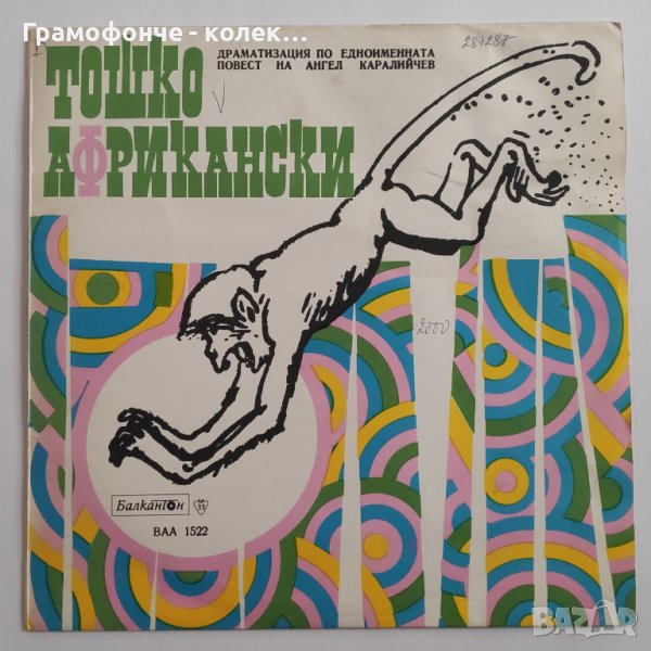 Тошко Африкански - Ангел Каралийчев - ВАА 1522 - Жоржета Чакърова, Асен Ангелов (бате Асен) приказка, снимка 1