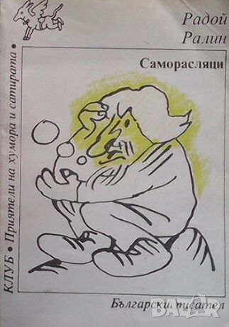 Саморасляци, снимка 1