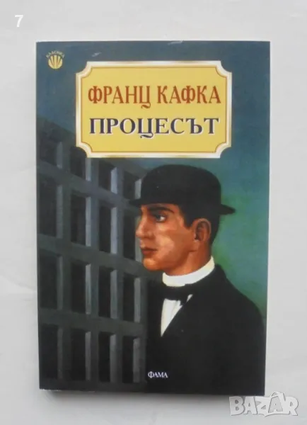 Книга Процесът - Франц Кафка 2005 г. Класика, снимка 1