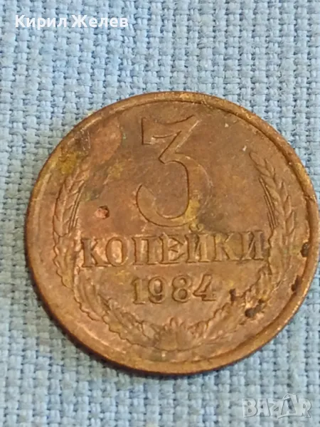 Стара монета 3 копейки 1984г. СССР рядка за КОЛЕКЦИЯ ДЕКОРАЦИЯ 33266, снимка 1