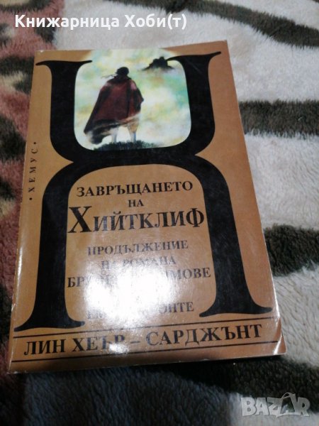 Лин Хеър-Сарджънт - Завръщането на Хийтклиф - Продължение на романа "Брулени хълмове" от Емили Бронт, снимка 1