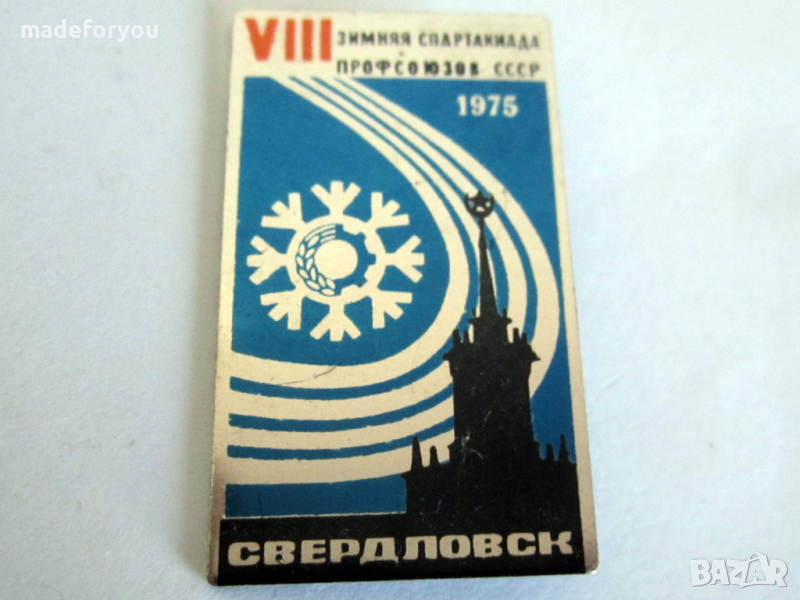 Значка спорт СССР 1975 Свердловск 8ма  Зимна спартакиада на профсъюзите, снимка 1