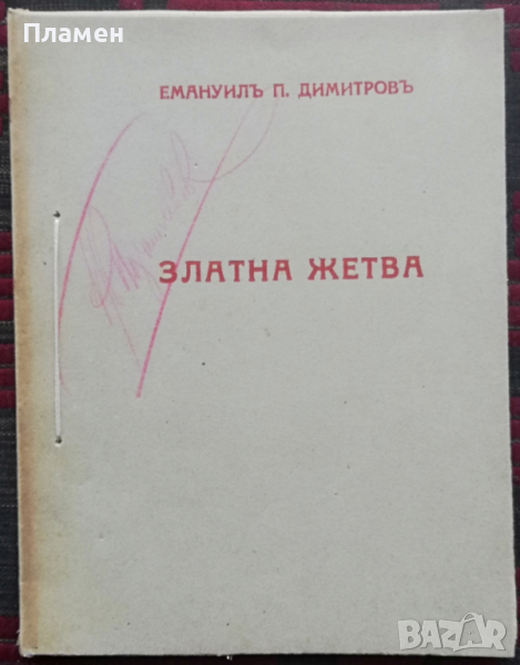 Златна жетва Емануилъ П. Димитровъ , снимка 1