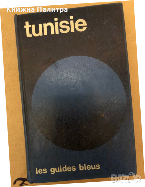Tunisie: Guide (Les Guides bleus), снимка 1