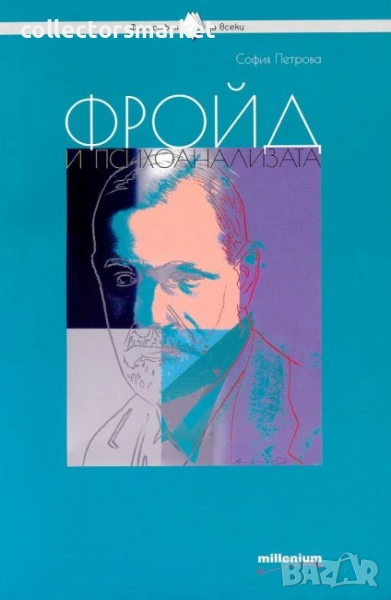 Фройд и психоанализата, снимка 1