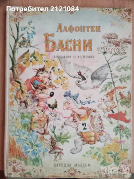 Басни / Лафонтен - 1960г., снимка 1