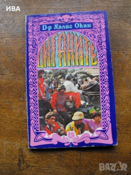 ЦИГАНИТЕ.  Автор: Д-р Халис Окан., снимка 1