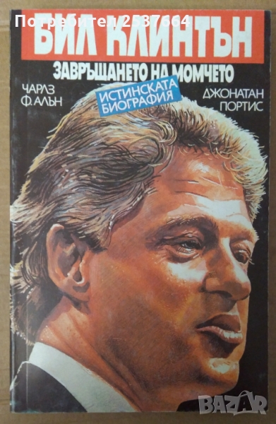 Бил Клинтън Завръщането на момчето  Чарлз Ф.Алън, снимка 1