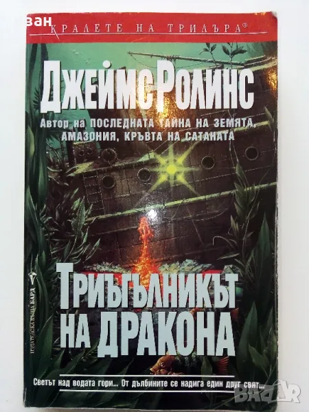 Триъгълникът на Дракона 2003г. - Джеймс Ролинс - 2002г., снимка 1