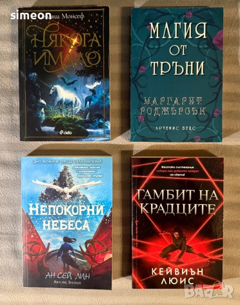 Нови фентъзи и трилър книги, снимка 1