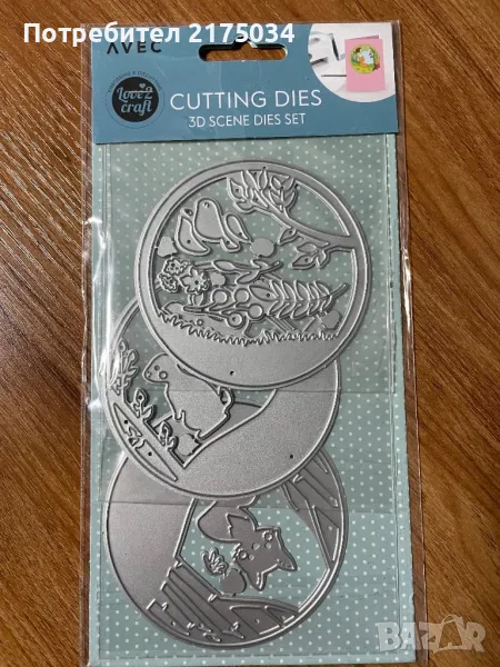 ЗD сцени - щанци Avec 3x8см. диаметър, снимка 1