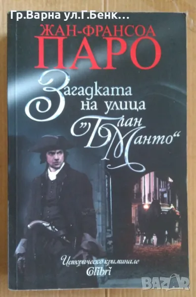 Загадката на улица "Блан Манто" Жан-Франсоа Паро 8лв, снимка 1