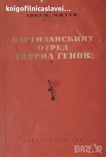 Аврам Митев - Партизанският отред Гаврил Генов (1952), снимка 1